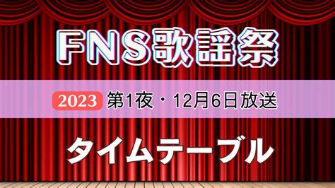 fns歌謡祭 キャスト: 音楽と物語の融合が生む新たなエンターテインメント